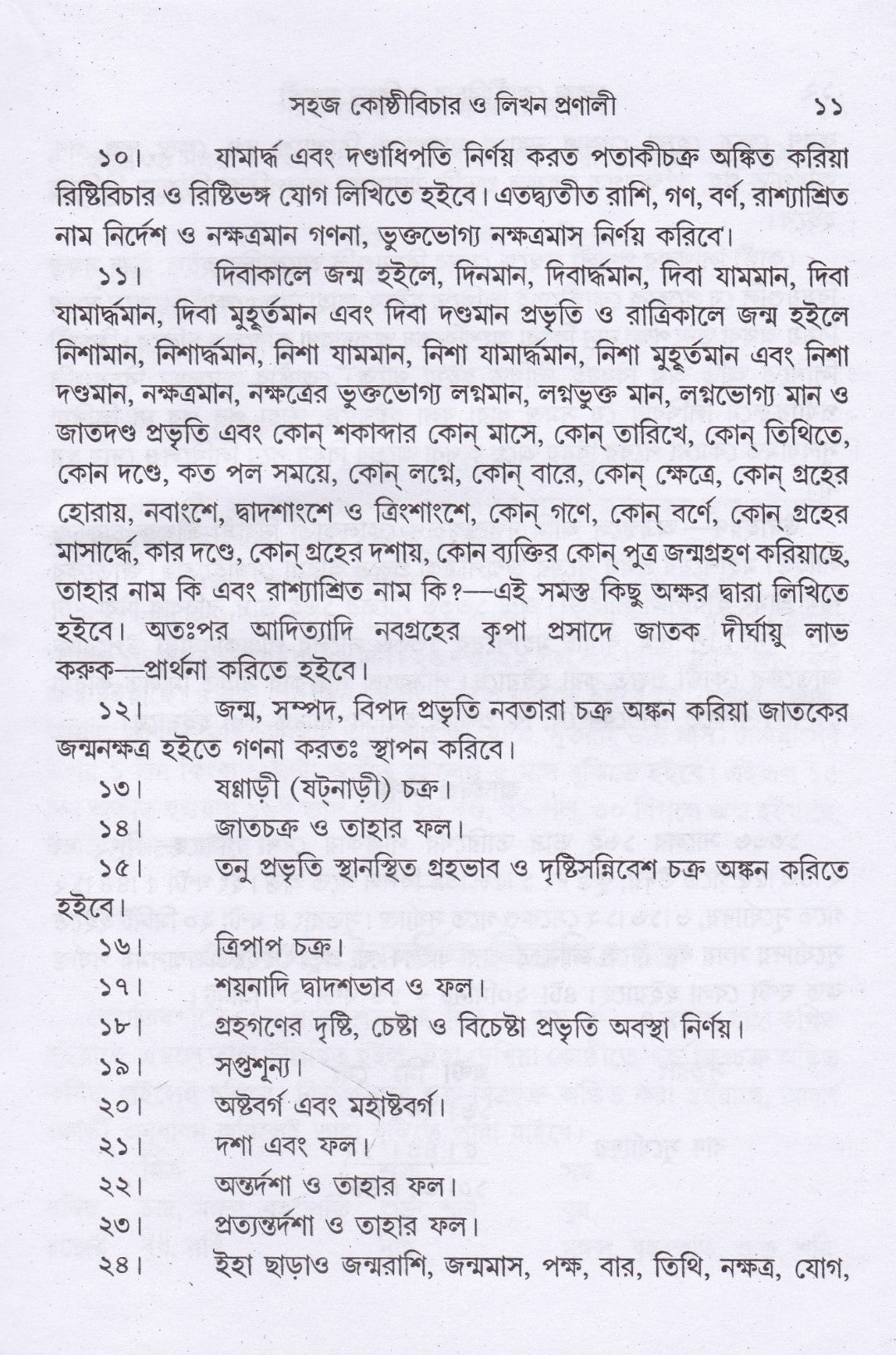 সহজ কোষ্ঠী বিচার ও লিখন প্রণালী