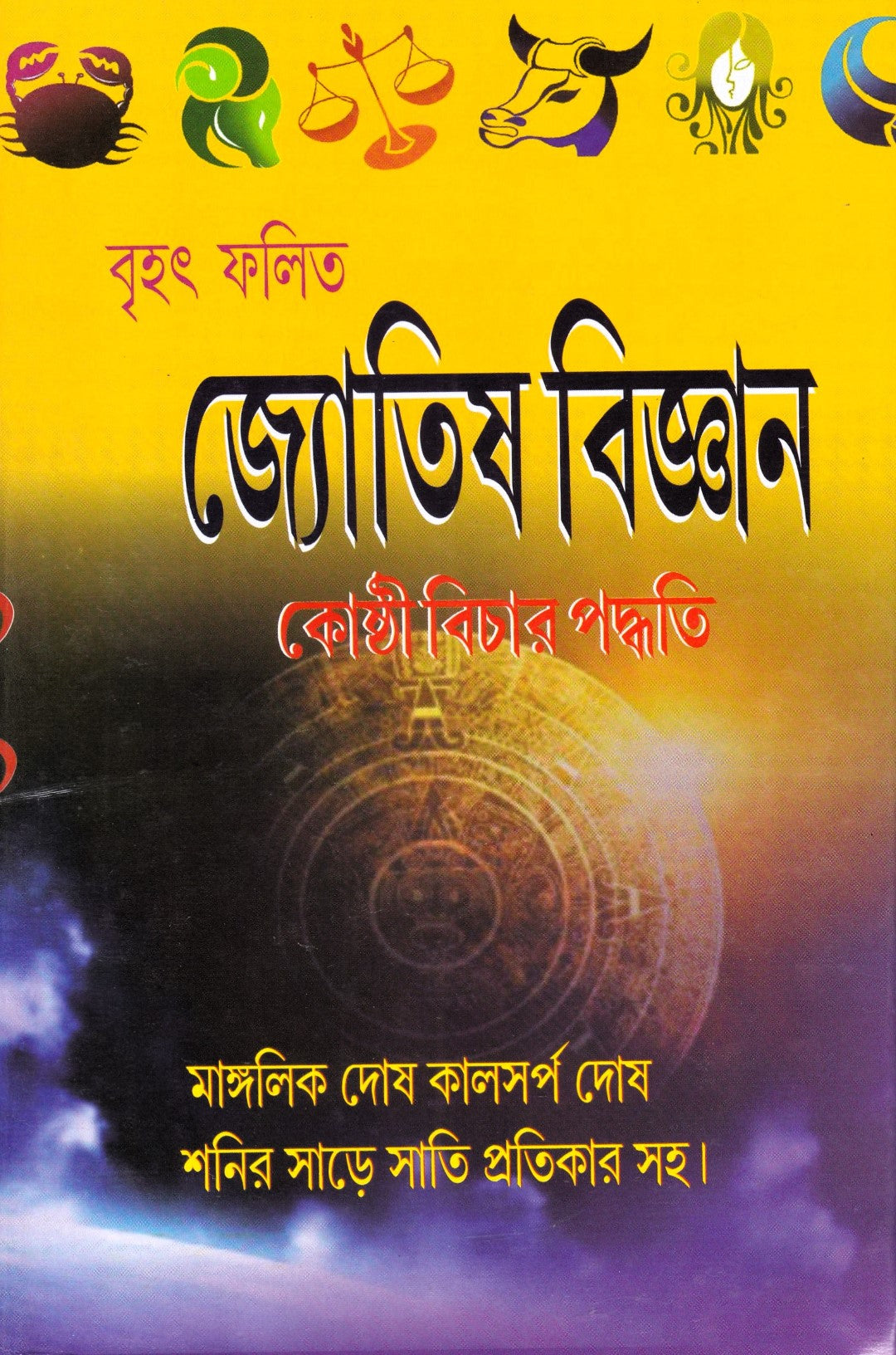 বৃহৎ ফলিত জ্যোতিষ বিজ্ঞান কোষ্ঠী বিচার পদ্ধতি