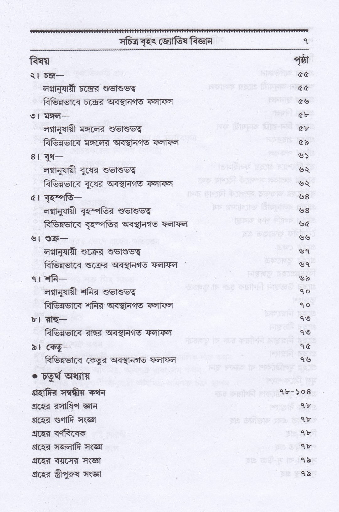 বৃহৎ ফলিত জ্যোতিষ বিজ্ঞান কোষ্ঠী বিচার পদ্ধতি