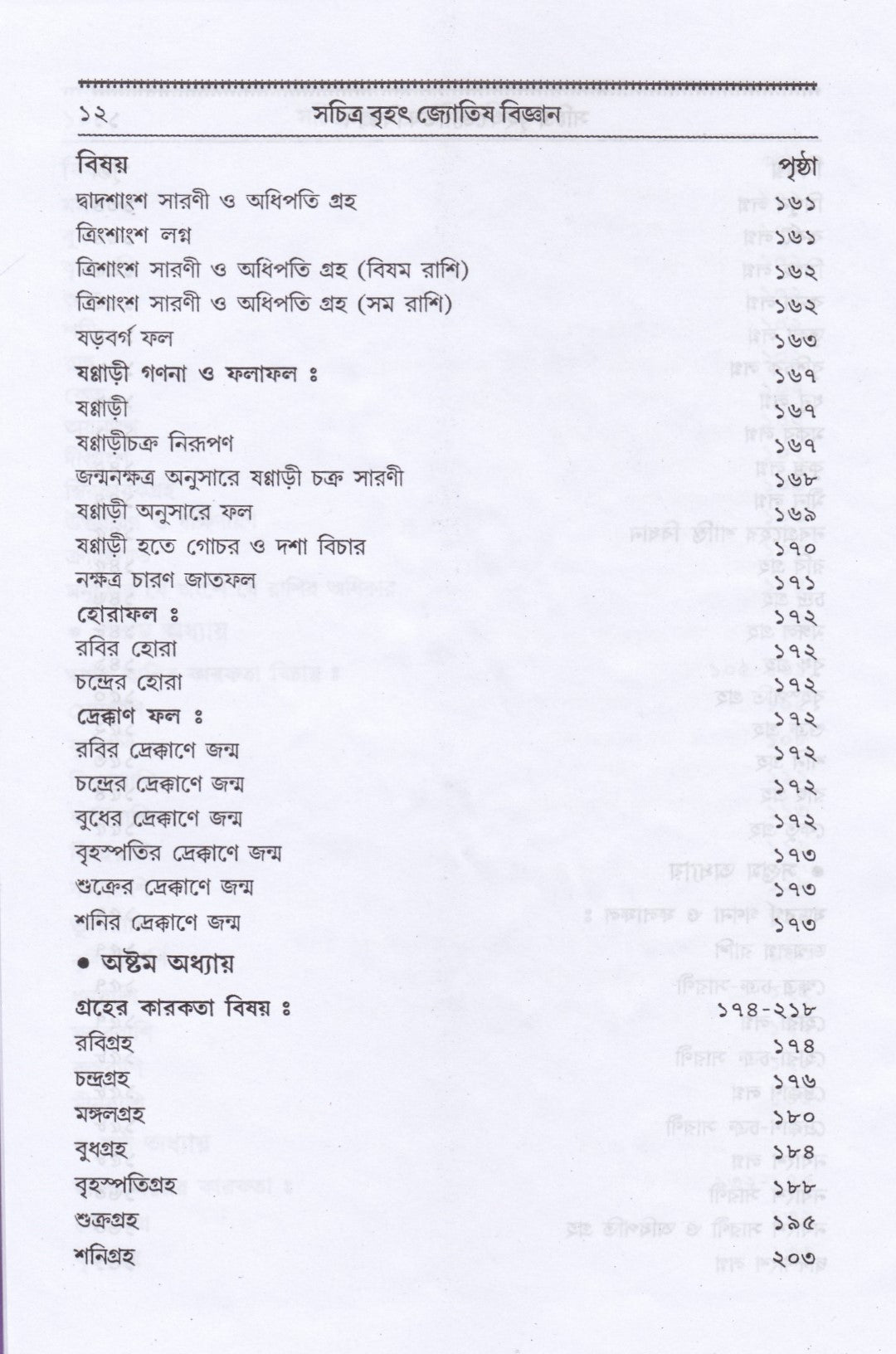 বৃহৎ ফলিত জ্যোতিষ বিজ্ঞান কোষ্ঠী বিচার পদ্ধতি