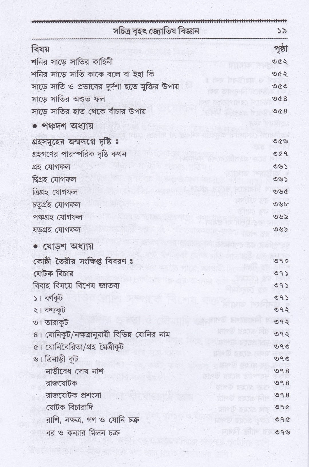 বৃহৎ ফলিত জ্যোতিষ বিজ্ঞান কোষ্ঠী বিচার পদ্ধতি