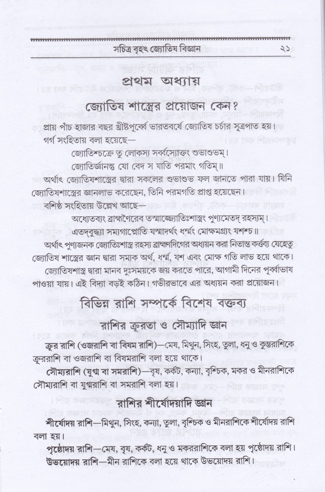 বৃহৎ ফলিত জ্যোতিষ বিজ্ঞান কোষ্ঠী বিচার পদ্ধতি