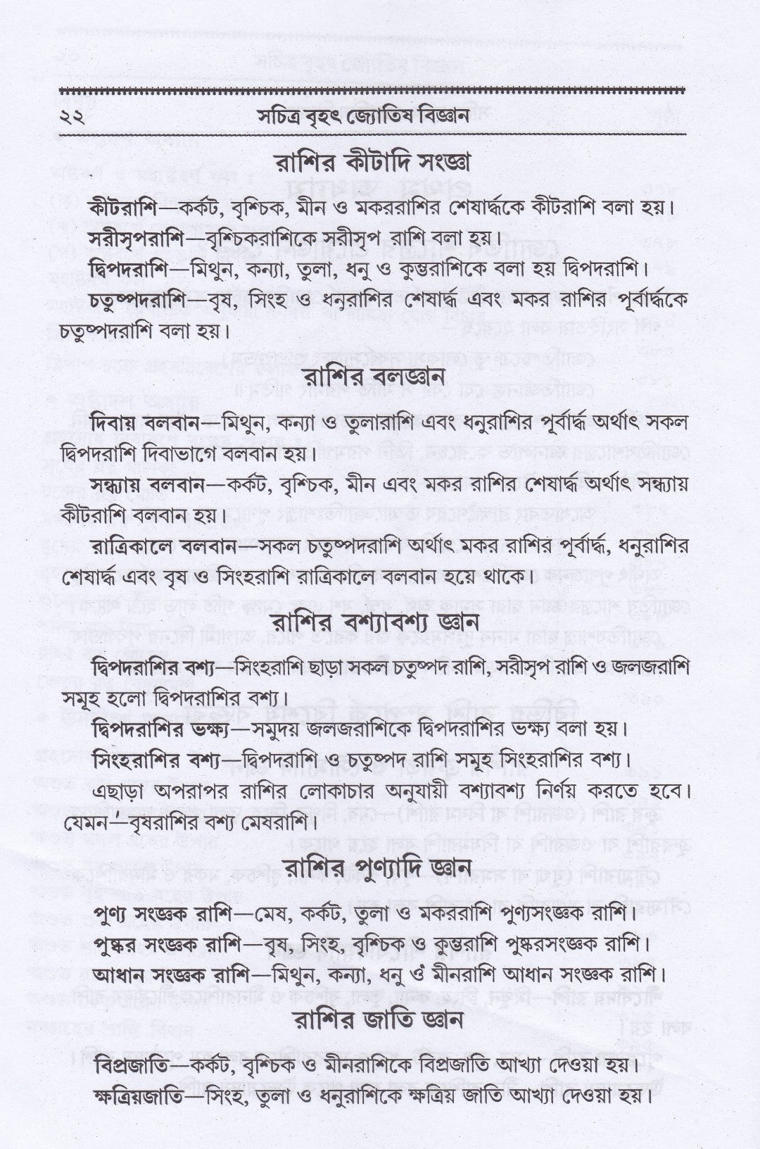 বৃহৎ ফলিত জ্যোতিষ বিজ্ঞান কোষ্ঠী বিচার পদ্ধতি