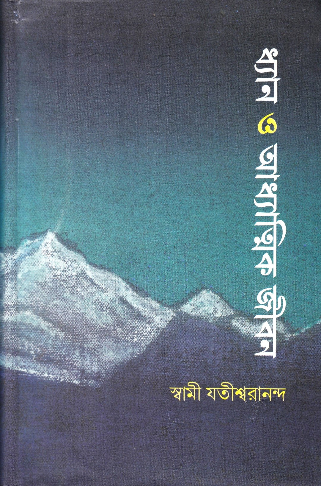 ধ্যান ও আধ্যাত্মিক জীবন