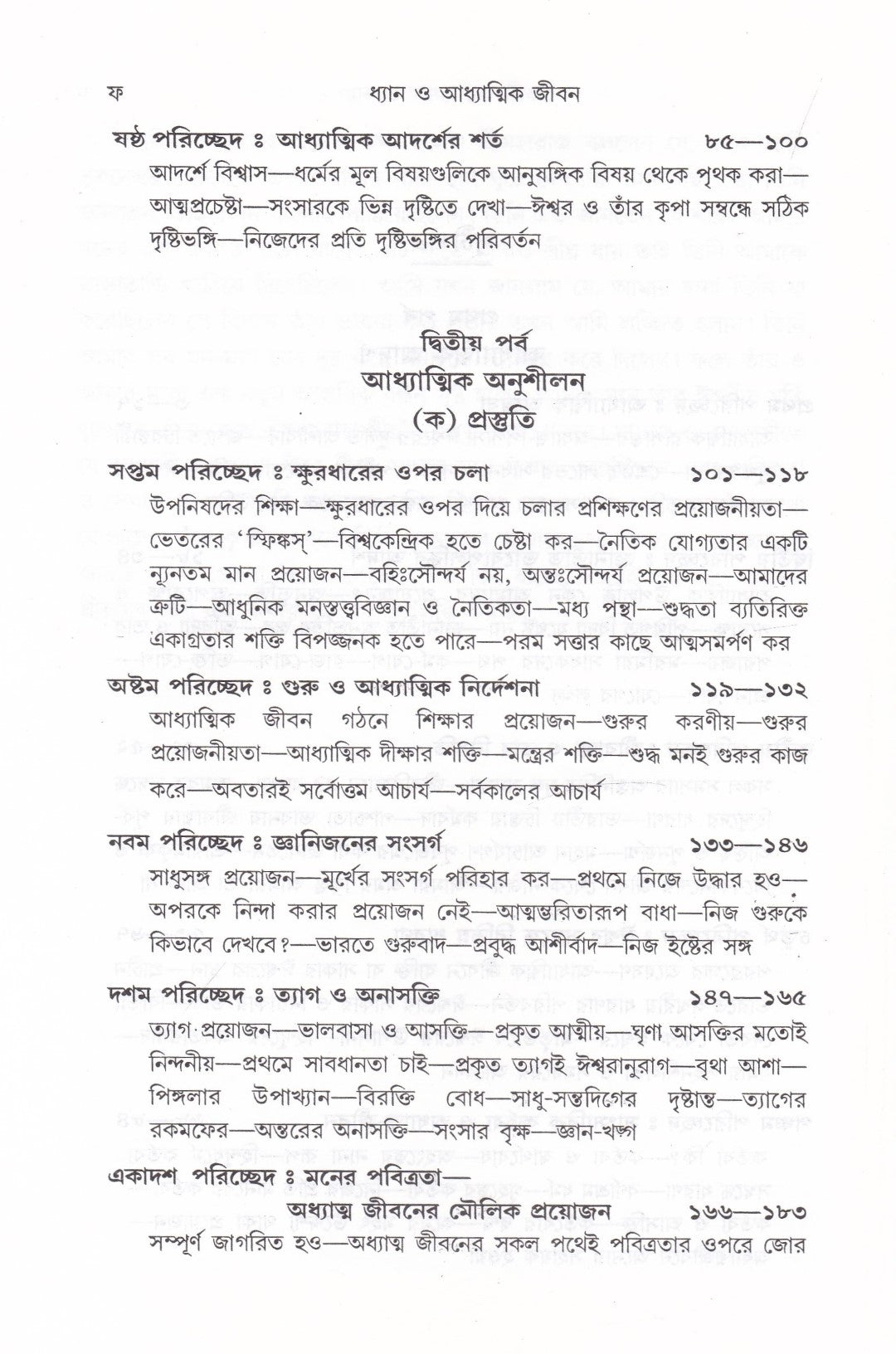 ধ্যান ও আধ্যাত্মিক জীবন