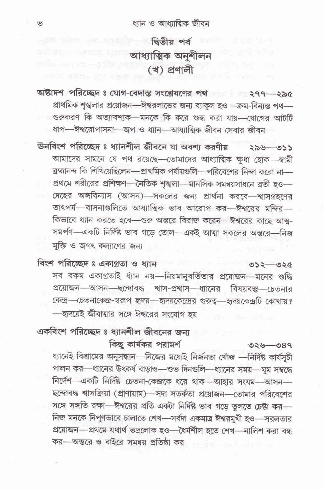 ধ্যান ও আধ্যাত্মিক জীবন