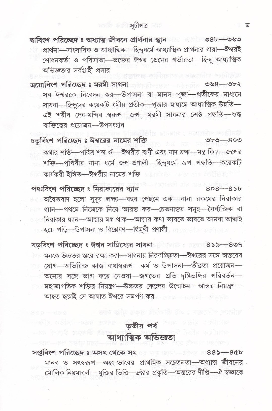 ধ্যান ও আধ্যাত্মিক জীবন