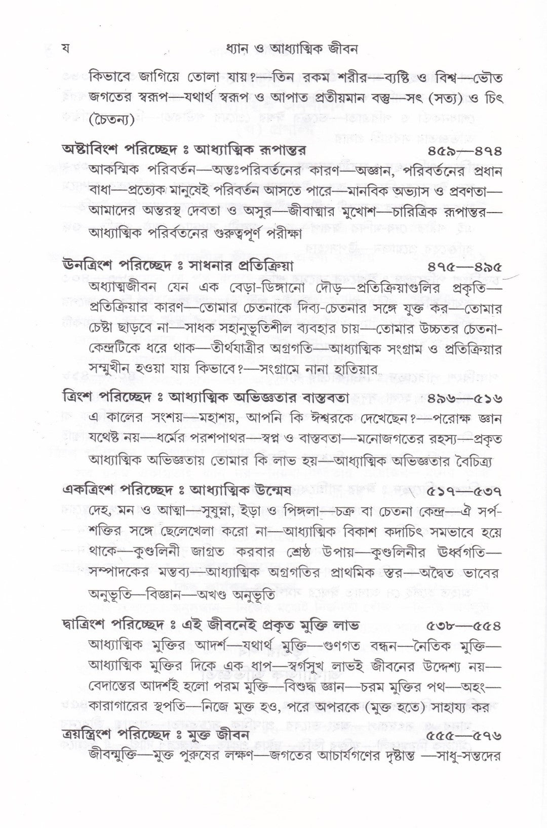 ধ্যান ও আধ্যাত্মিক জীবন