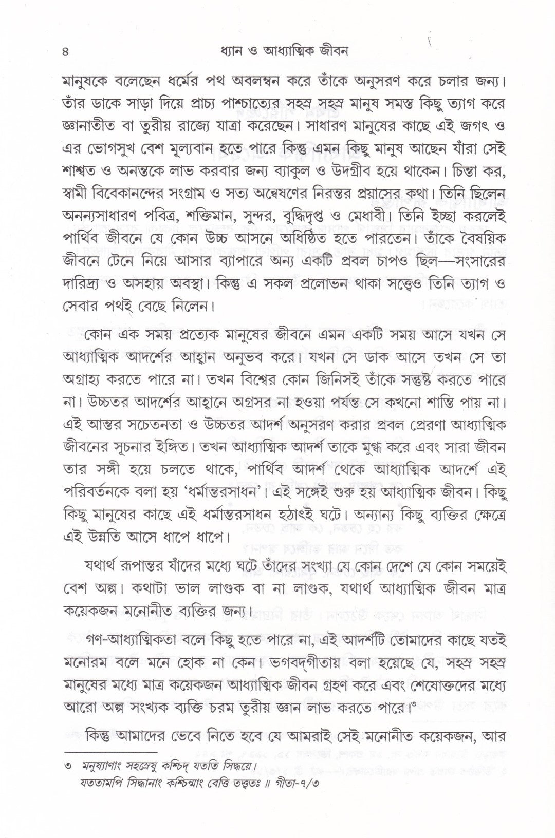 ধ্যান ও আধ্যাত্মিক জীবন