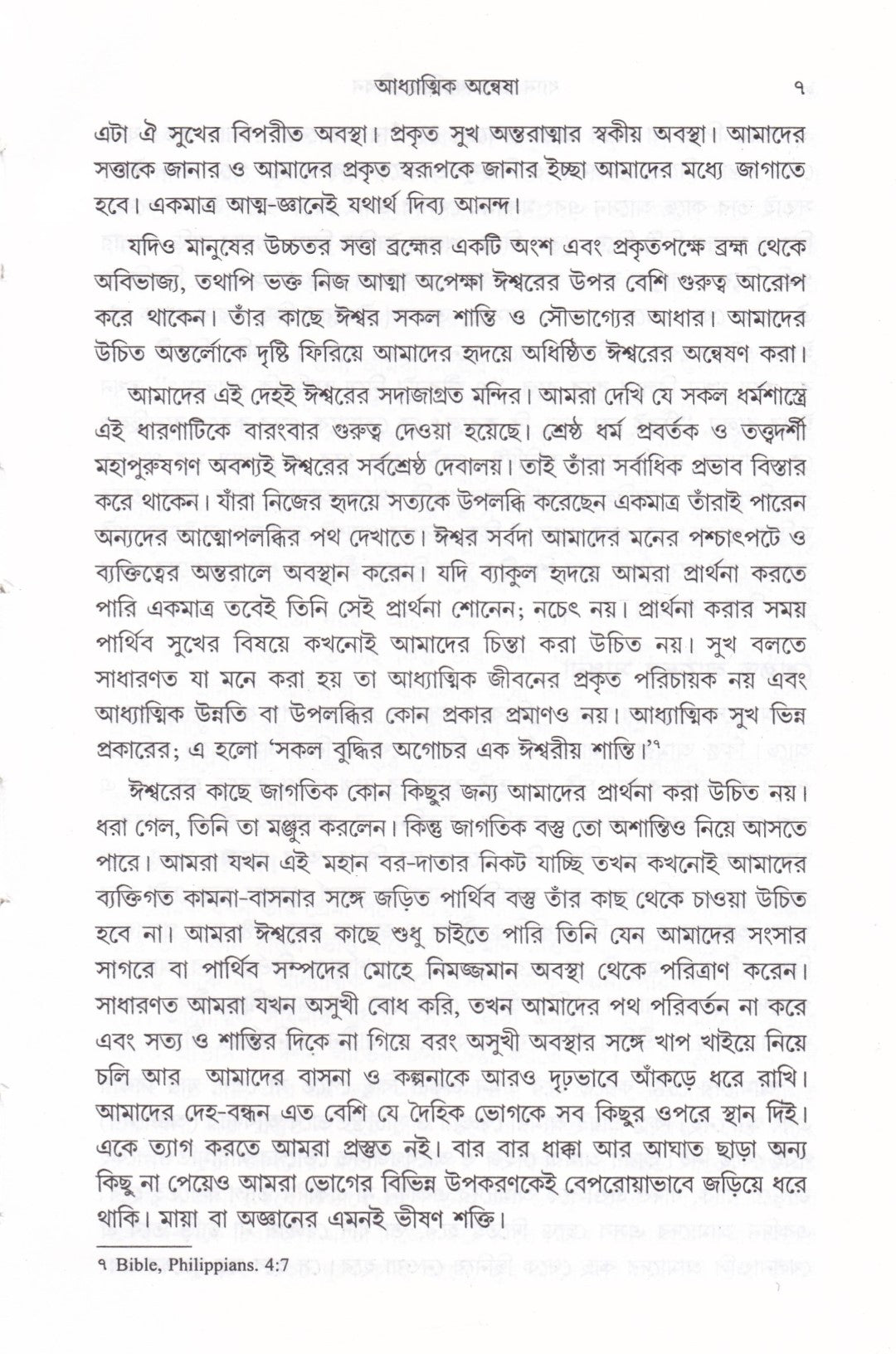 ধ্যান ও আধ্যাত্মিক জীবন