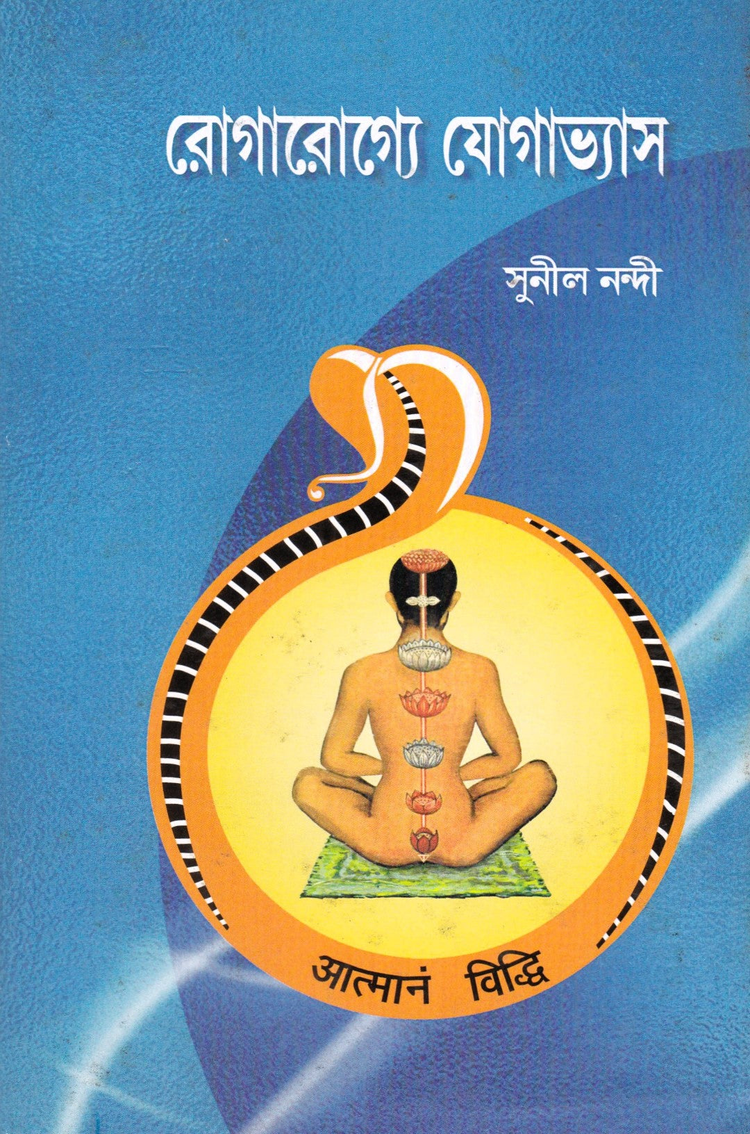 রোগরোগ্যে যোগাভ্যাস