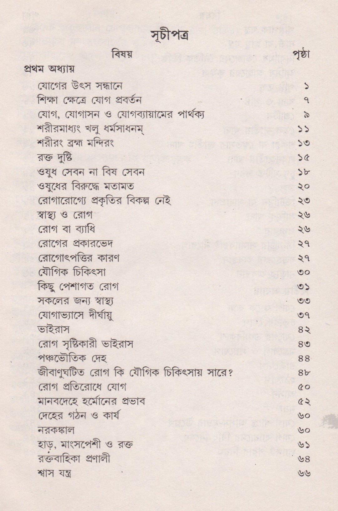 রোগরোগ্যে যোগাভ্যাস