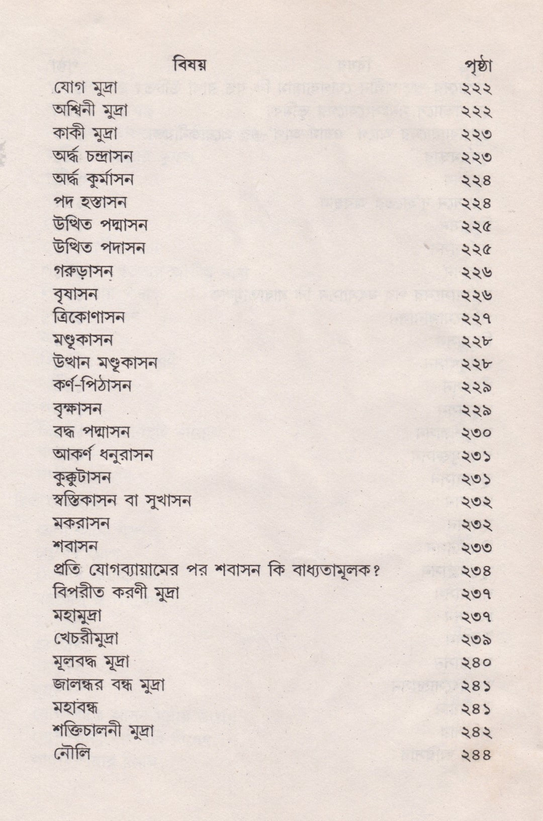 রোগরোগ্যে যোগাভ্যাস