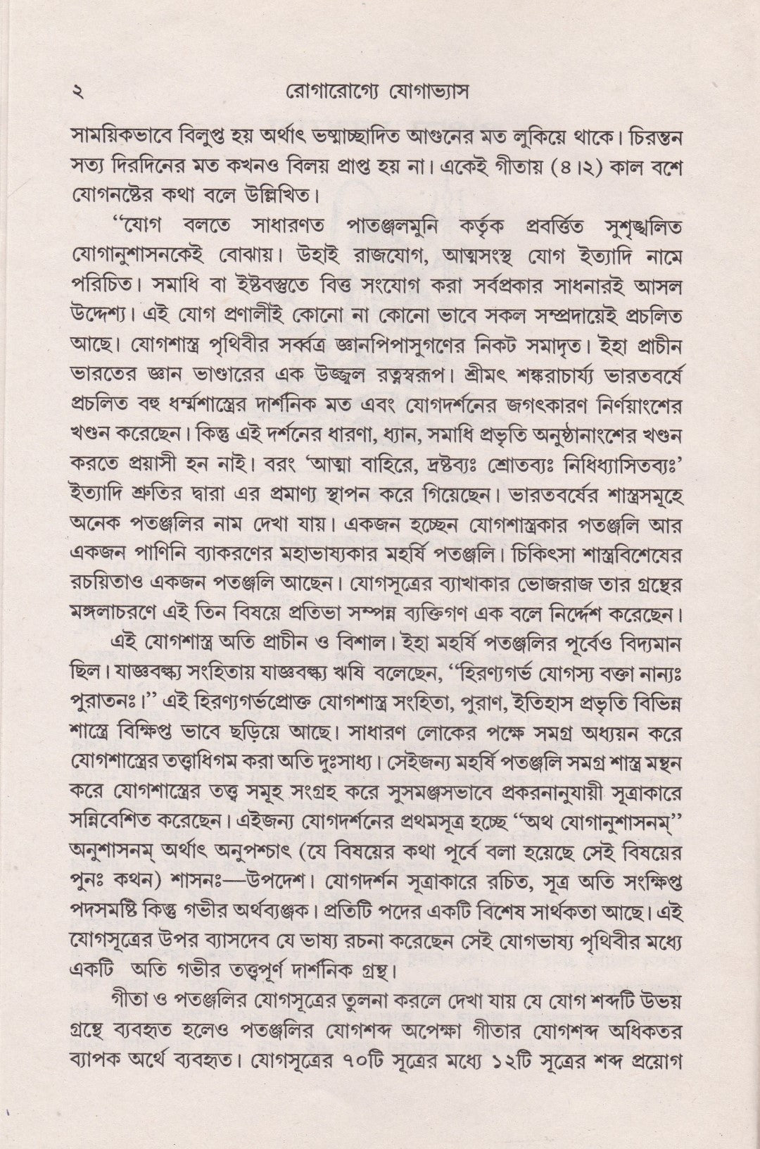 রোগরোগ্যে যোগাভ্যাস