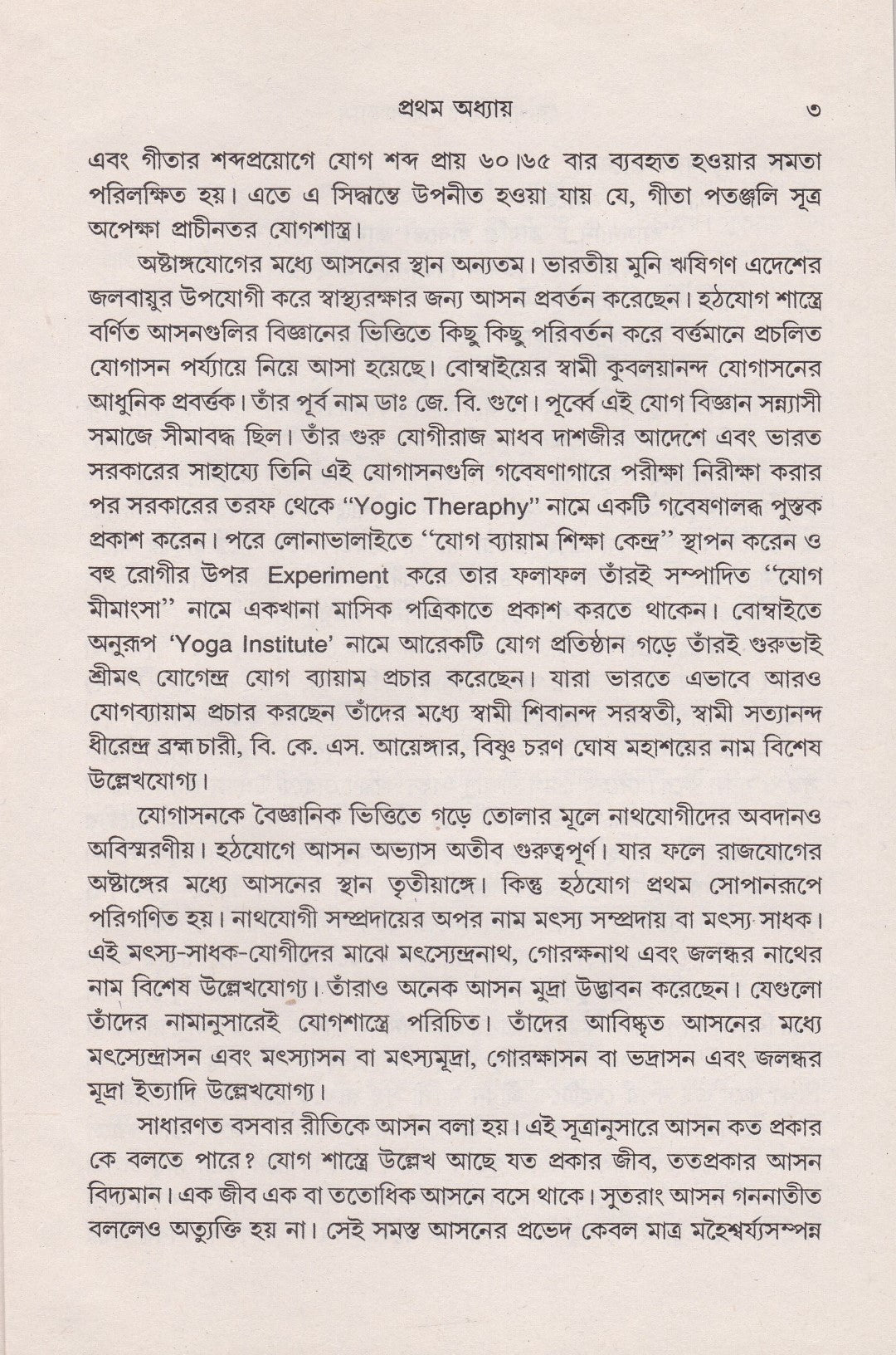 রোগরোগ্যে যোগাভ্যাস