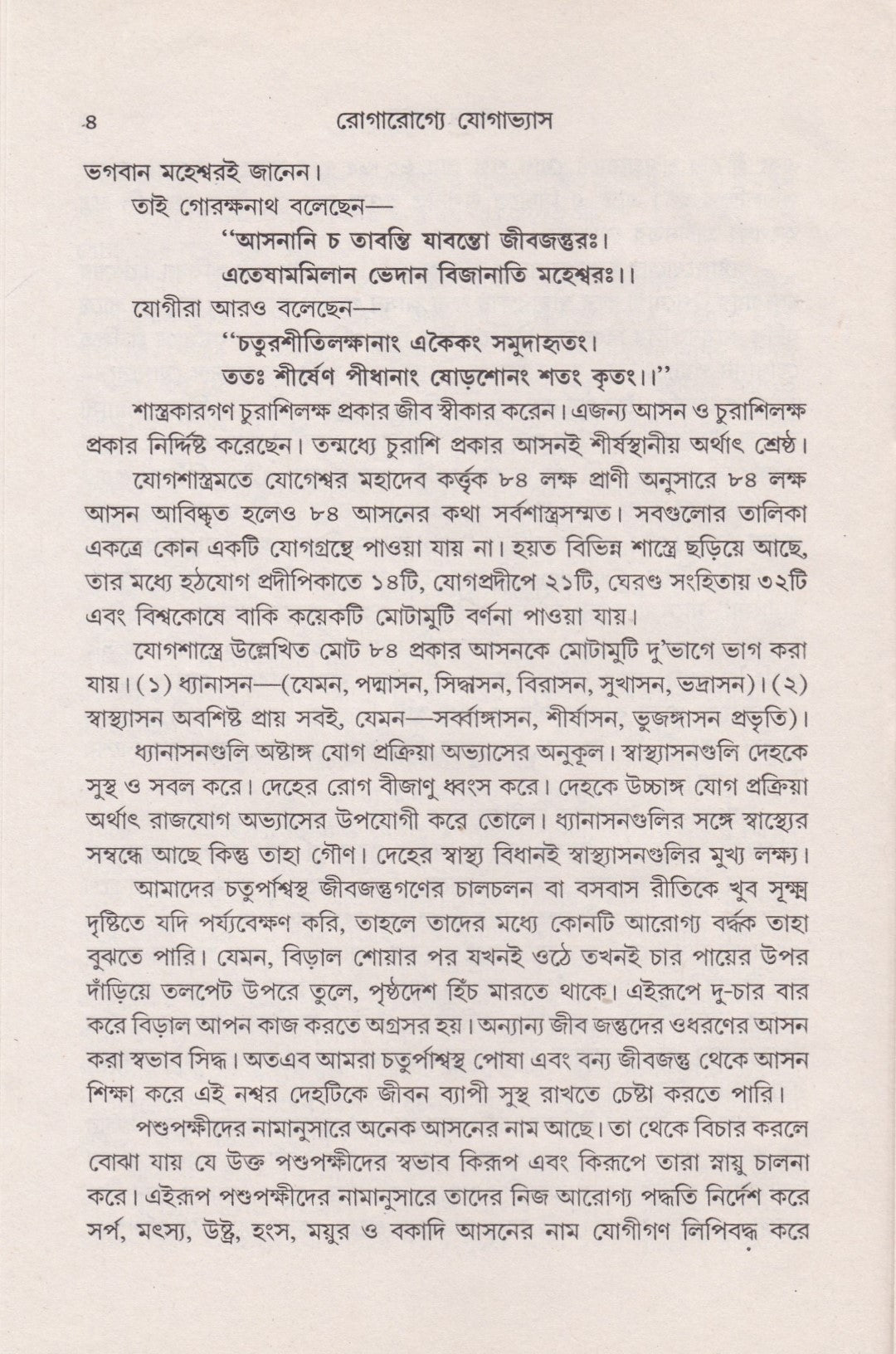 রোগরোগ্যে যোগাভ্যাস