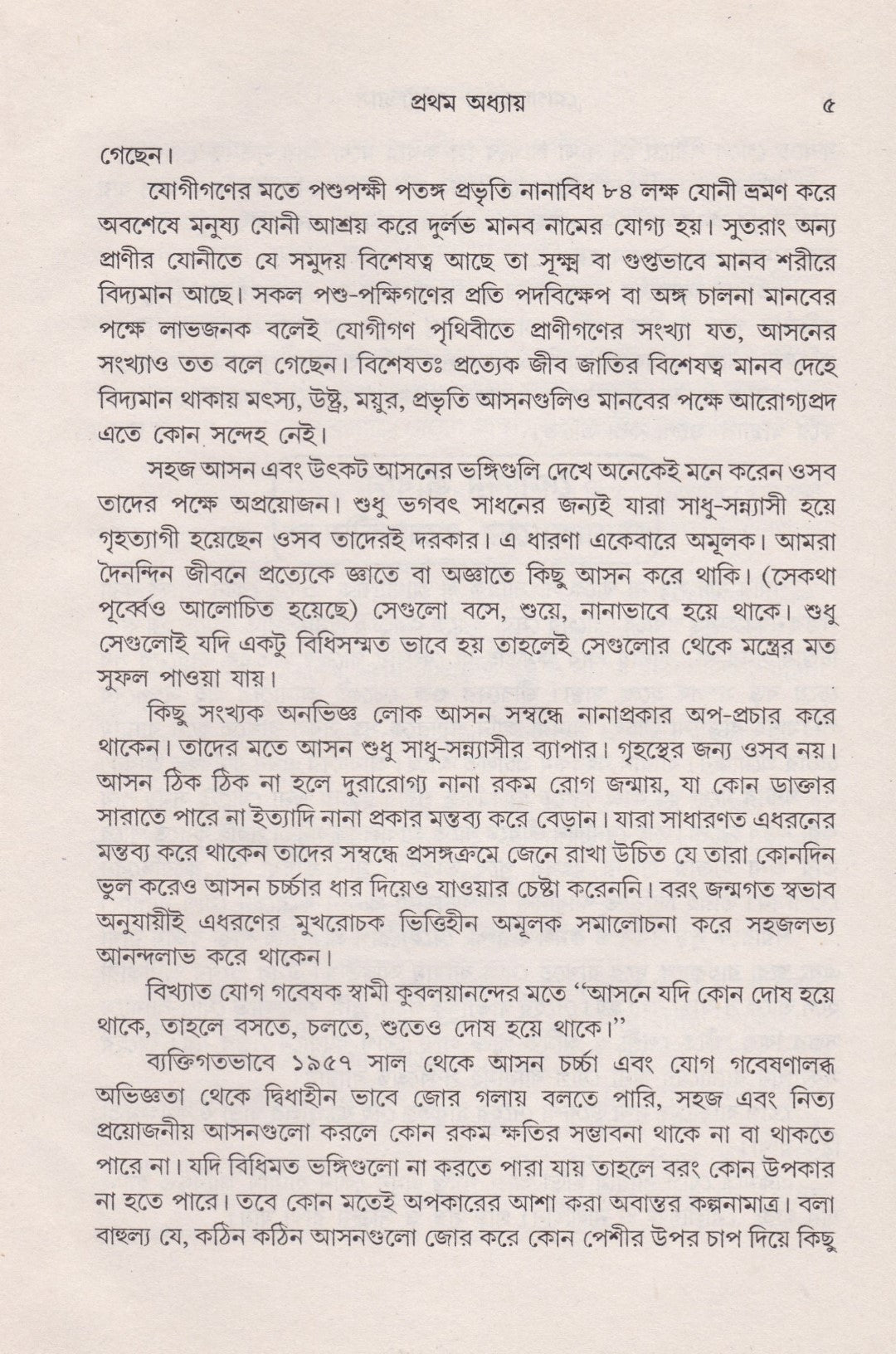 রোগরোগ্যে যোগাভ্যাস