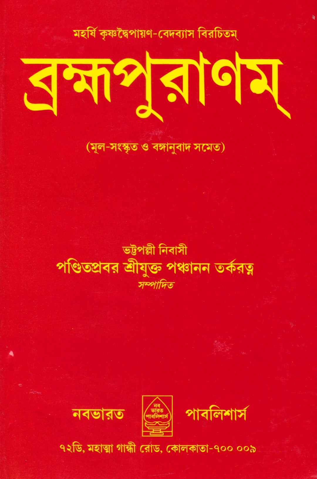 ব্রক্ষপুরাণম্