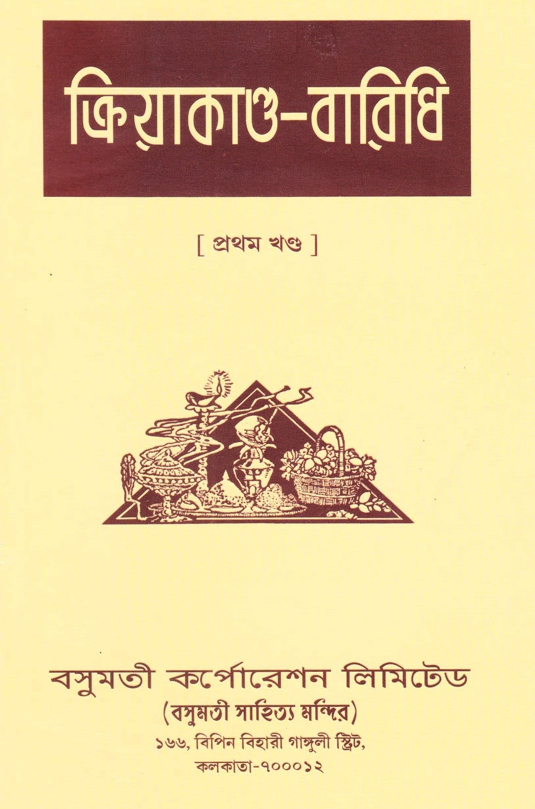ক্রিয়াকাণ্ড-বারিধি (প্রথম খণ্ড - তৃতীয় খণ্ড)