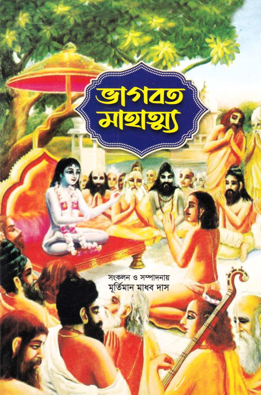 ভাগবত মাহাত্ম্য