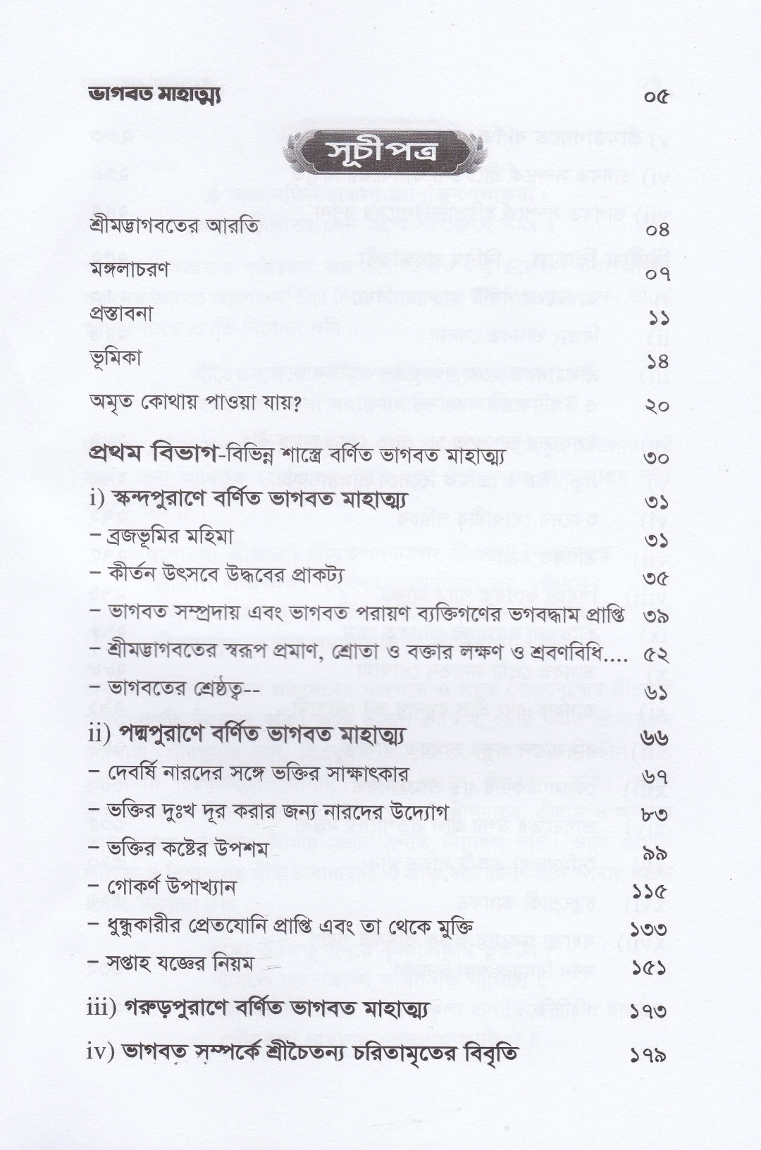 ভাগবত মাহাত্ম্য