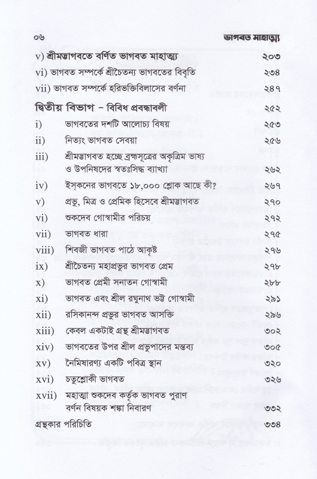 ভাগবত মাহাত্ম্য