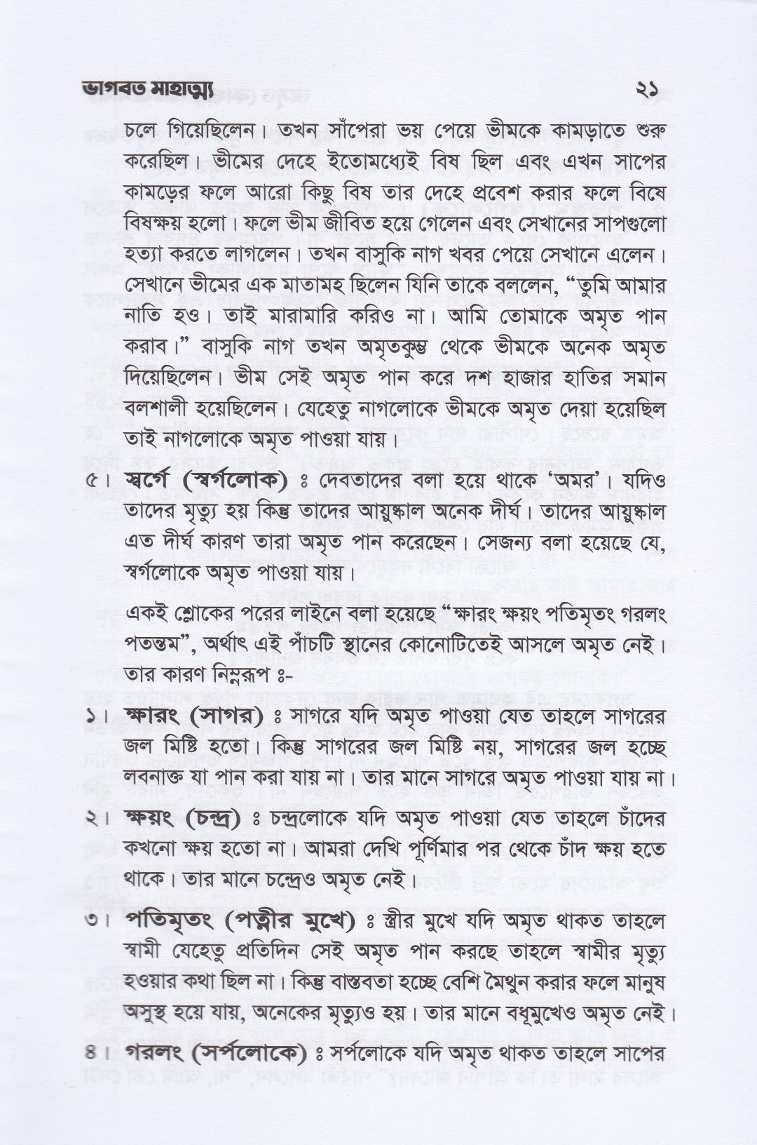 ভাগবত মাহাত্ম্য