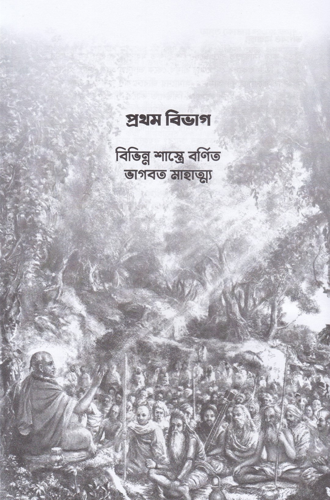 ভাগবত মাহাত্ম্য