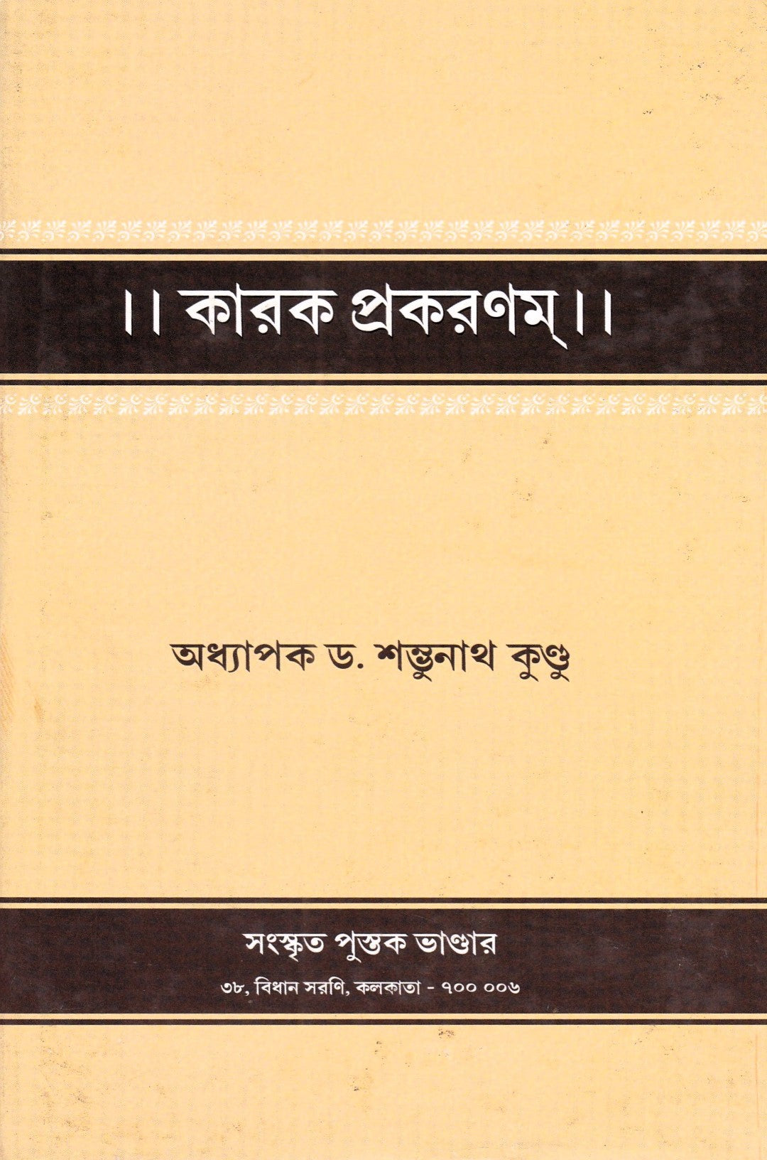 কারক প্রকরণম্