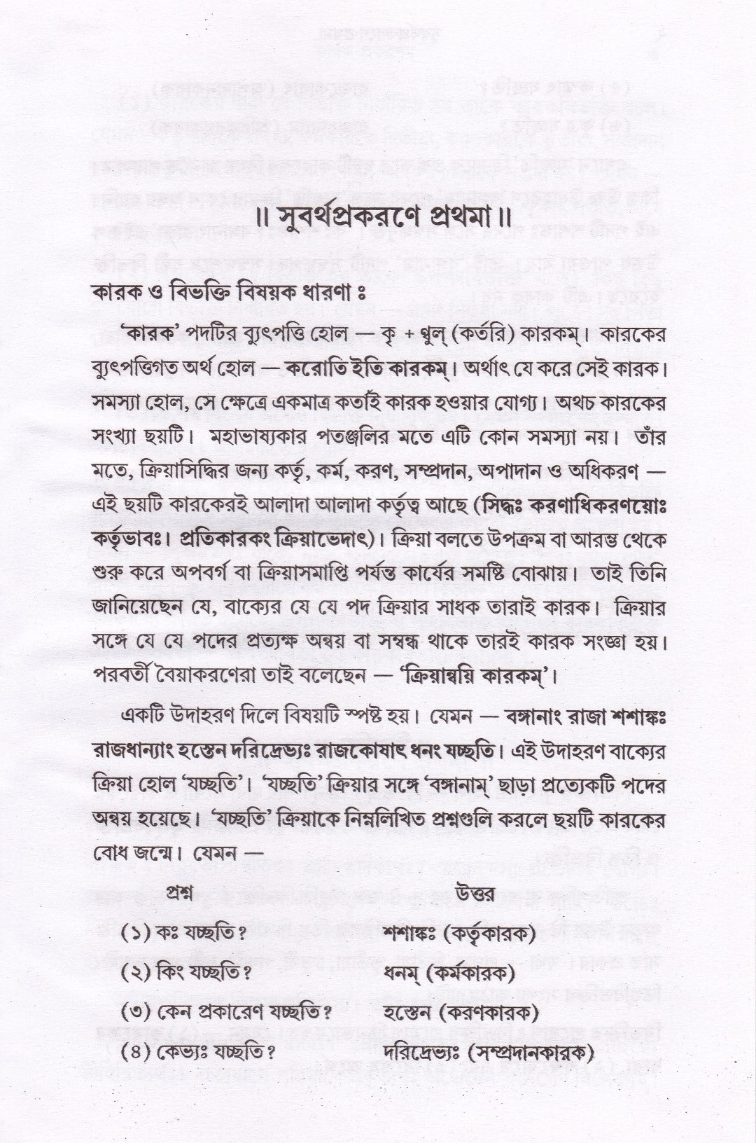 কারক প্রকরণম্
