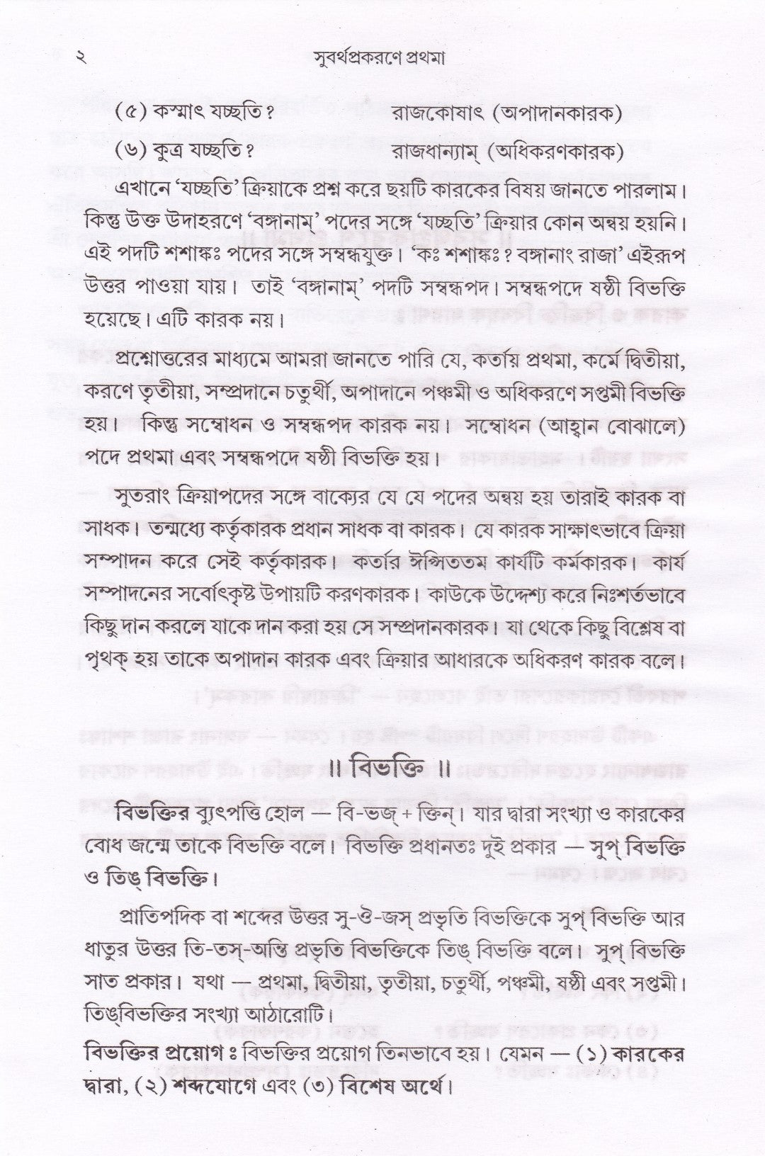 কারক প্রকরণম্