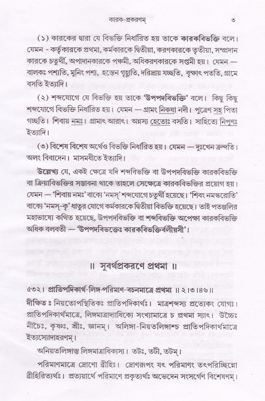 কারক প্রকরণম্