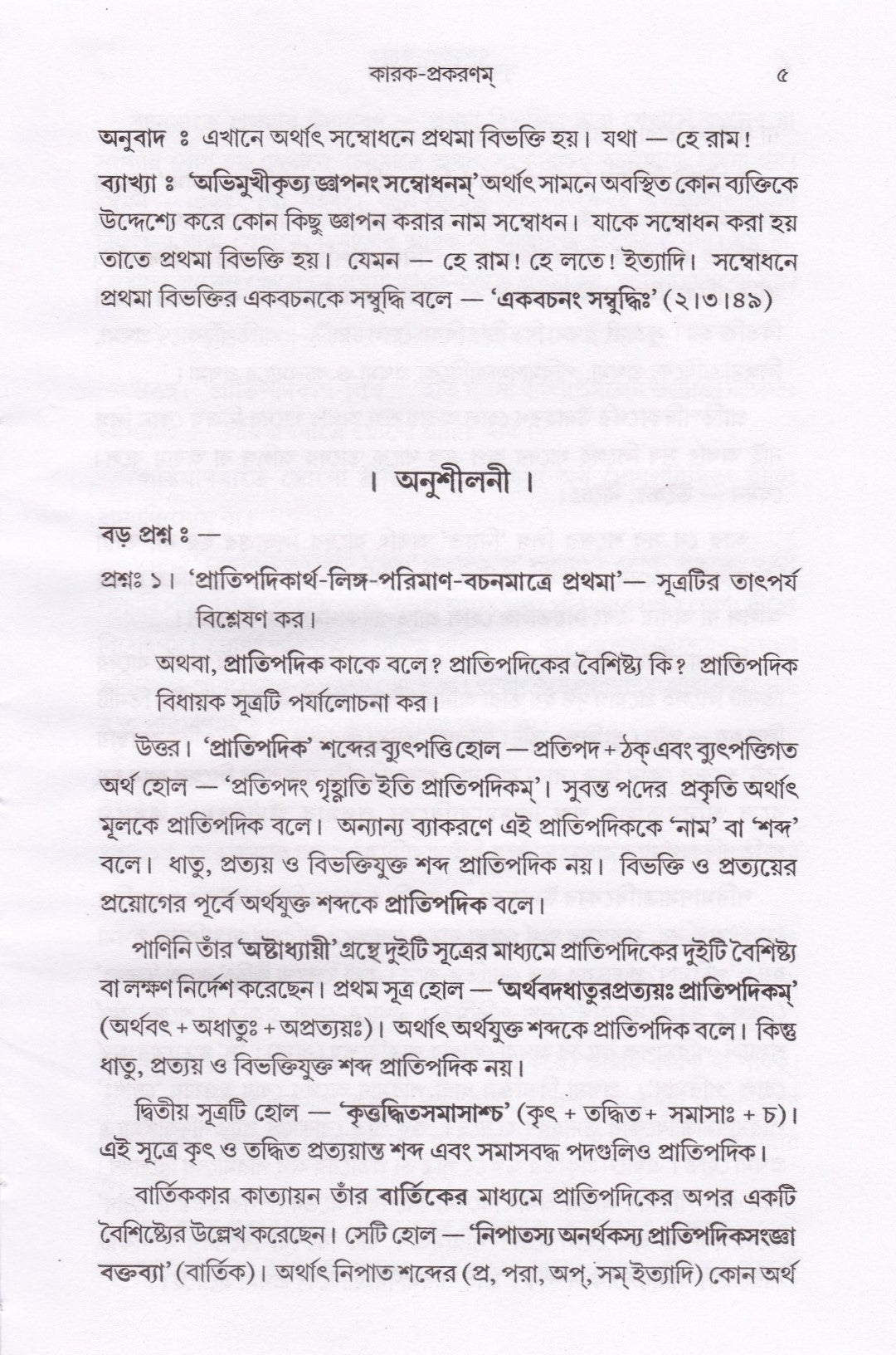 কারক প্রকরণম্