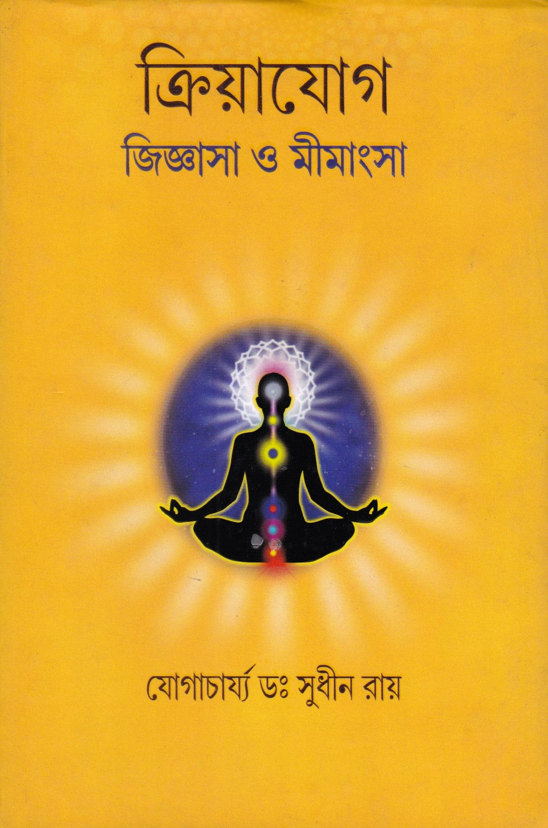 ক্রিয়াযোগ জিজ্ঞাসা ও মীমাংসা