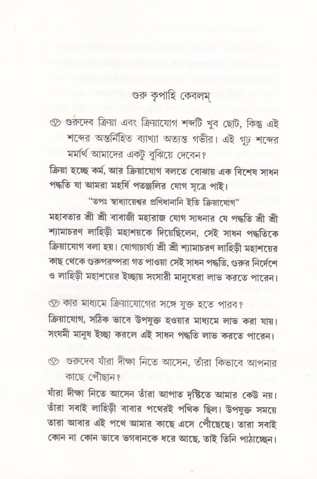 ক্রিয়াযোগ জিজ্ঞাসা ও মীমাংসা