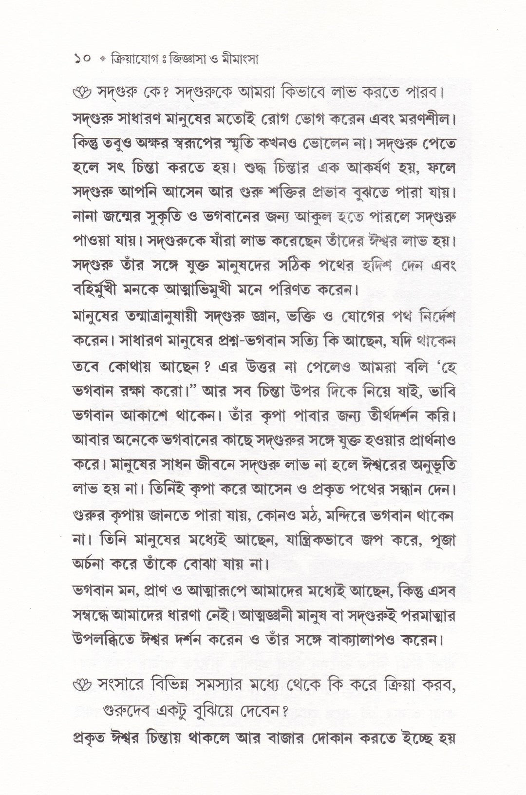 ক্রিয়াযোগ জিজ্ঞাসা ও মীমাংসা