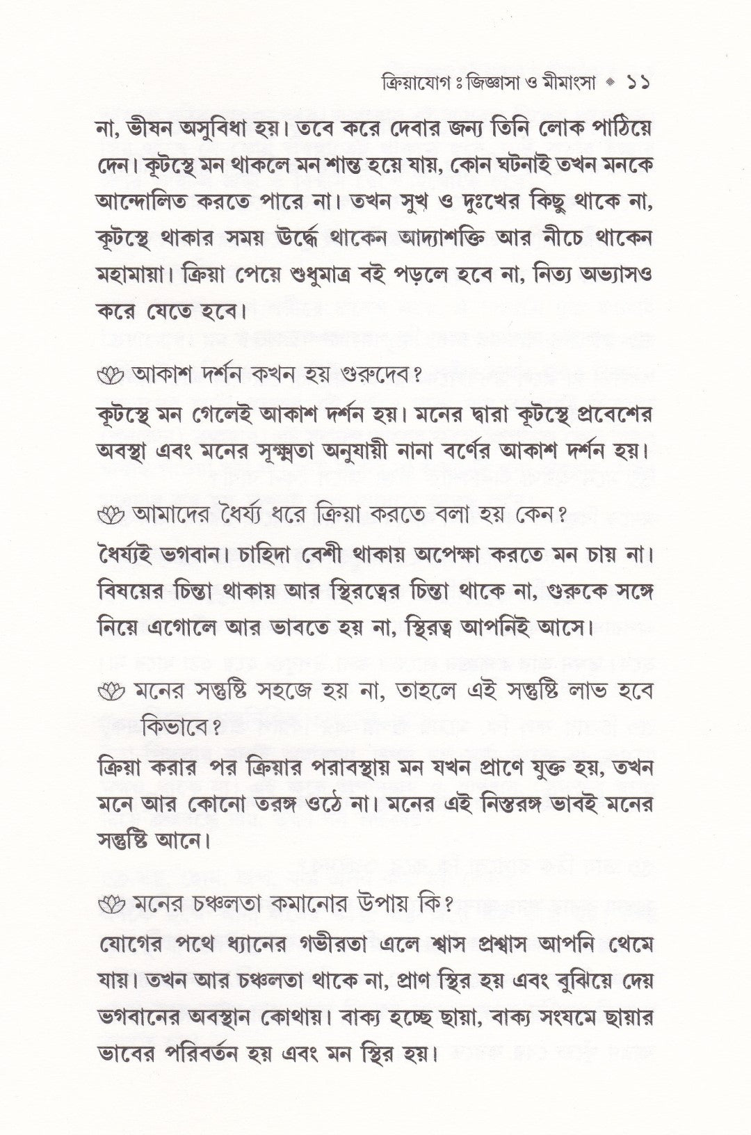 ক্রিয়াযোগ জিজ্ঞাসা ও মীমাংসা