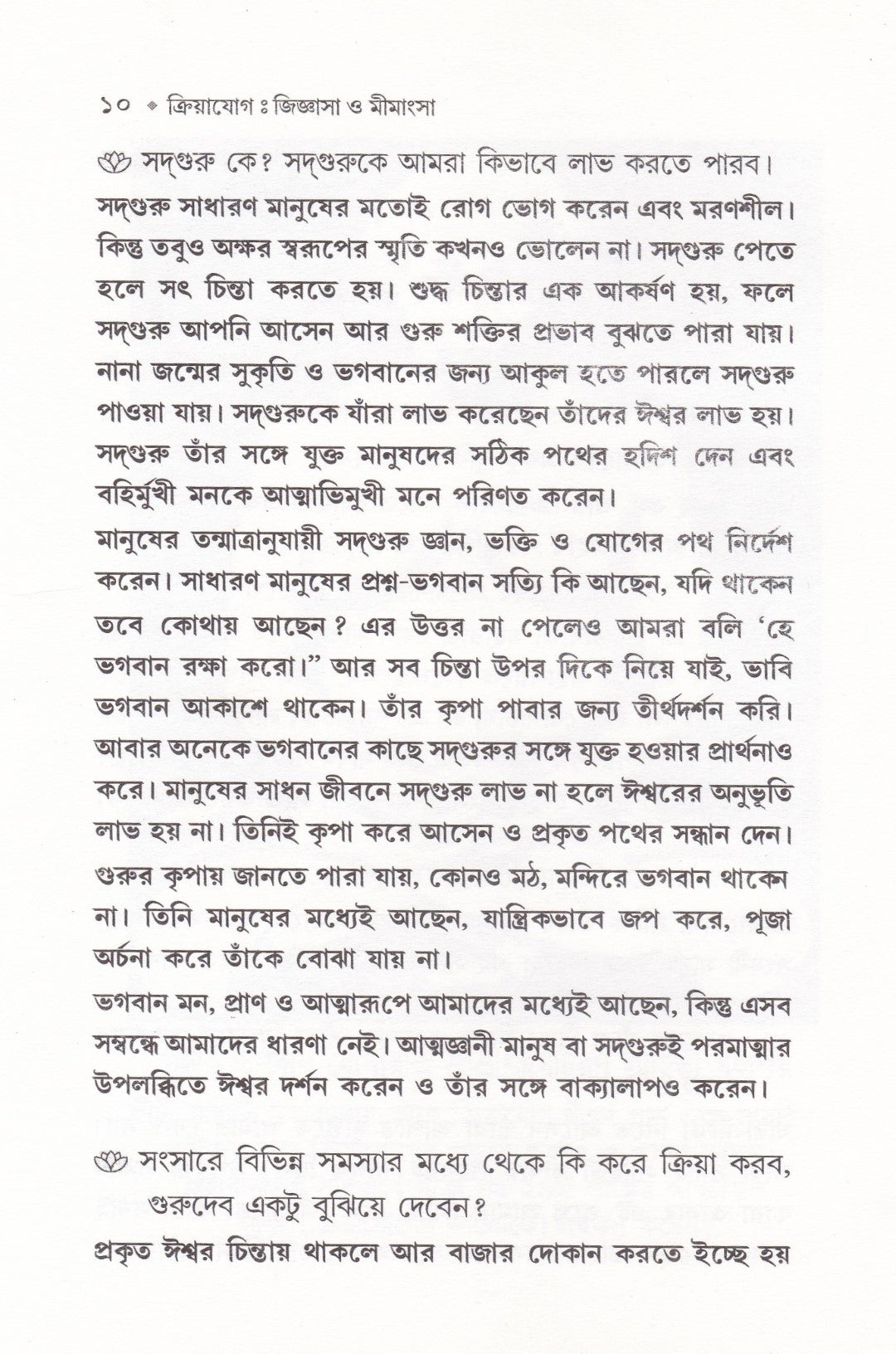 ক্রিয়াযোগ জিজ্ঞাসা ও মীমাংসা