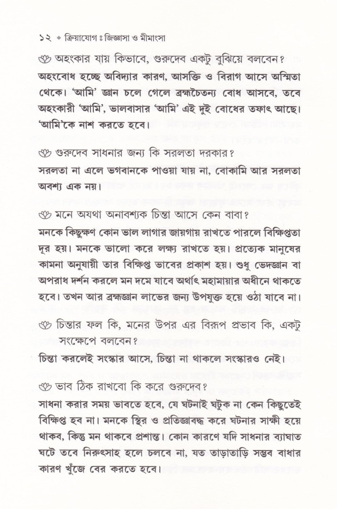 ক্রিয়াযোগ জিজ্ঞাসা ও মীমাংসা