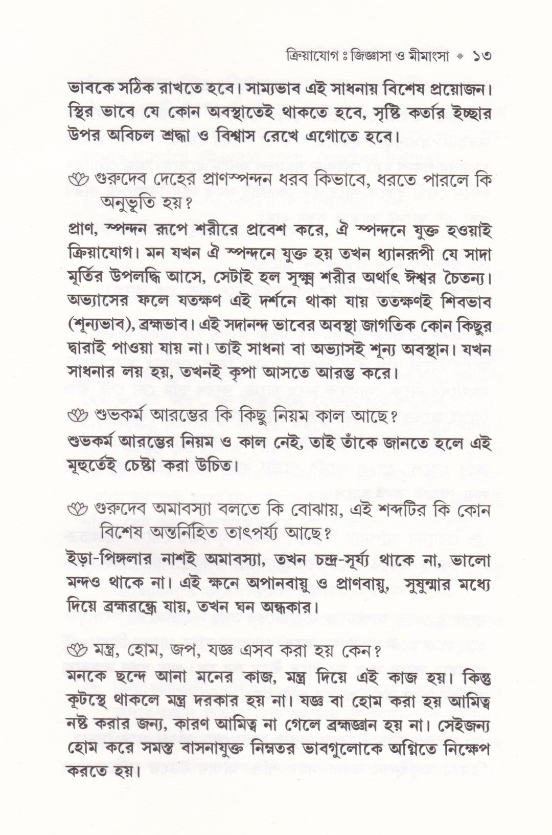 ক্রিয়াযোগ জিজ্ঞাসা ও মীমাংসা