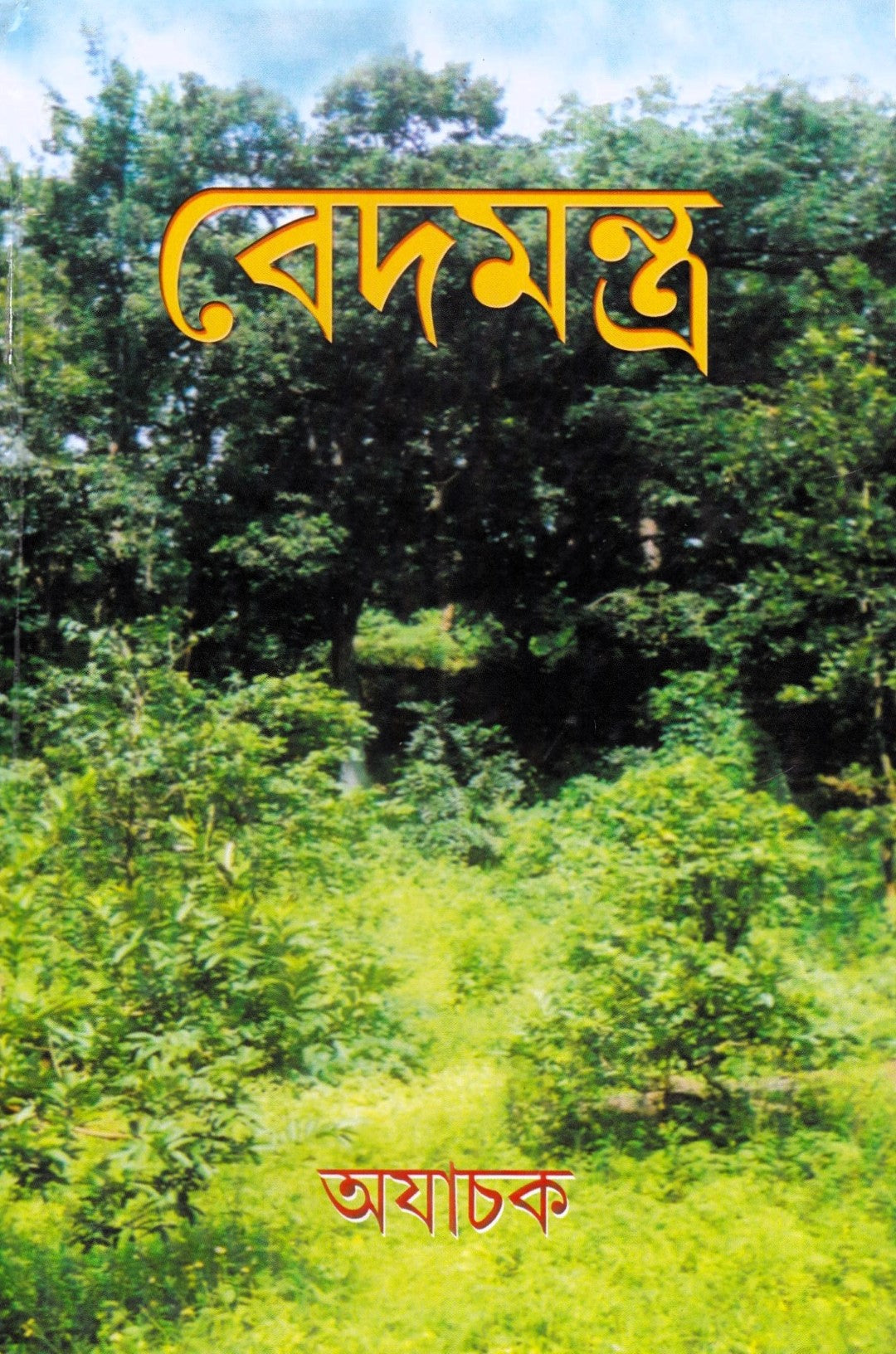 বেদমন্ত্র