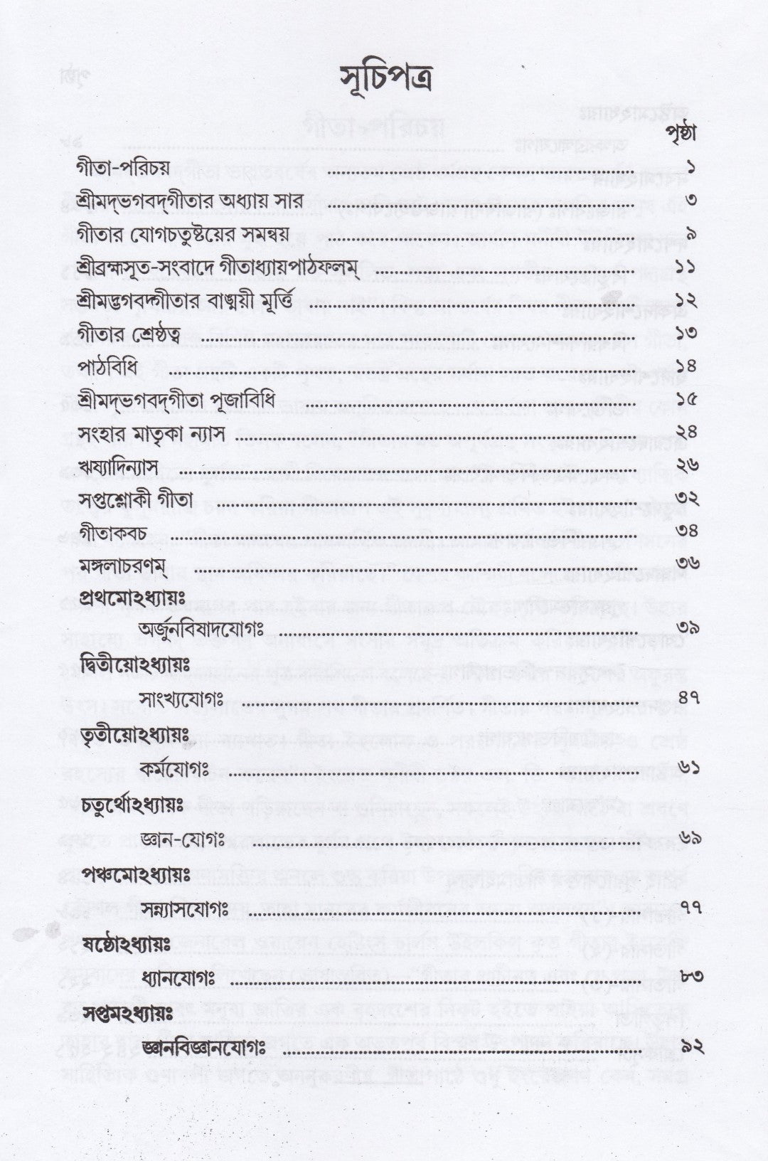 শ্রীমদ্‌ভগবদ্‌গীতা (পাঠবিধি-পূজাবিধি-পাদচ্ছেদসংকেত-বঙ্গানুবাদ সমন্বিতা)