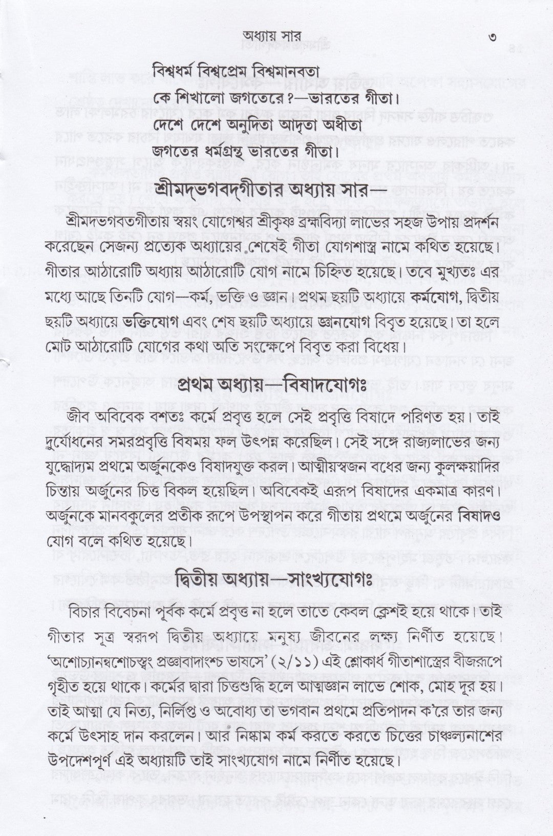 শ্রীমদ্‌ভগবদ্‌গীতা (পাঠবিধি-পূজাবিধি-পাদচ্ছেদসংকেত-বঙ্গানুবাদ সমন্বিতা)