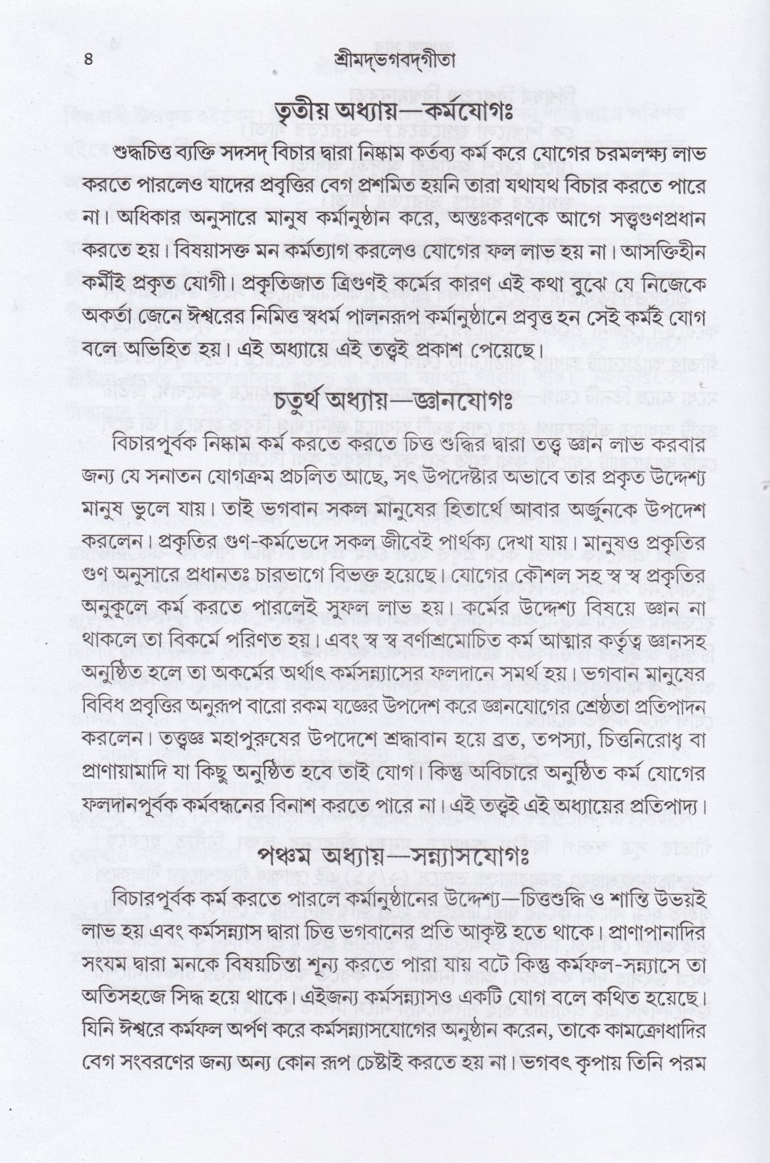 শ্রীমদ্‌ভগবদ্‌গীতা (পাঠবিধি-পূজাবিধি-পাদচ্ছেদসংকেত-বঙ্গানুবাদ সমন্বিতা)