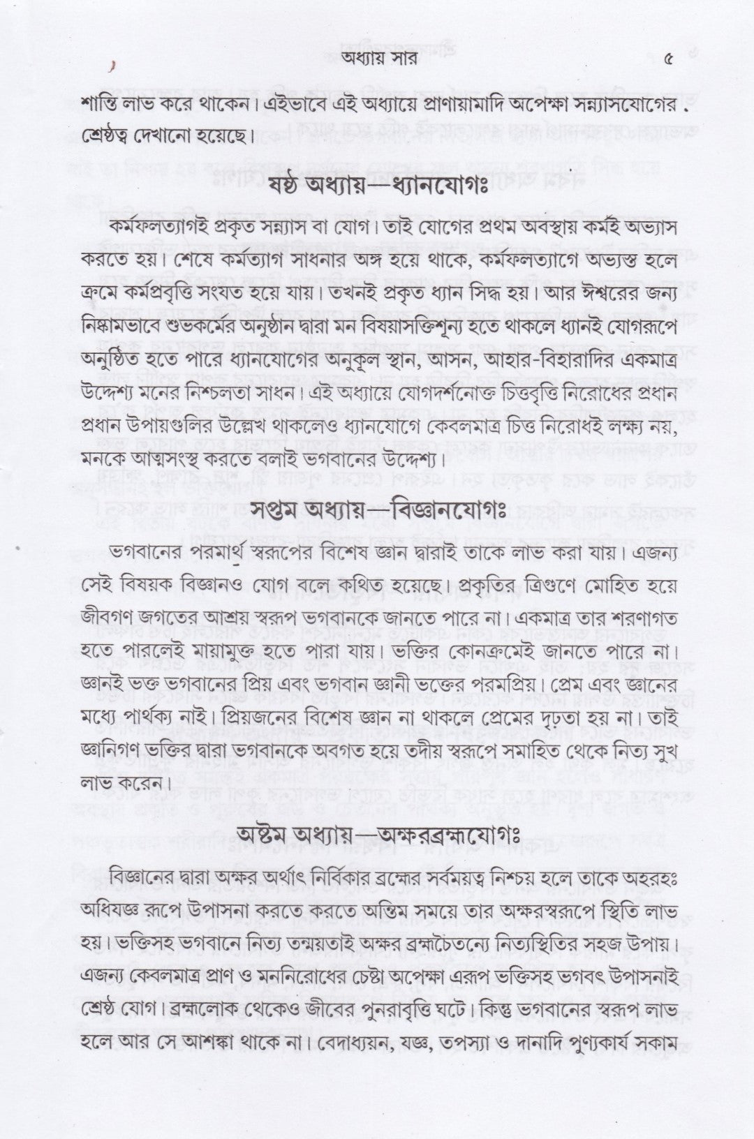 শ্রীমদ্‌ভগবদ্‌গীতা (পাঠবিধি-পূজাবিধি-পাদচ্ছেদসংকেত-বঙ্গানুবাদ সমন্বিতা)