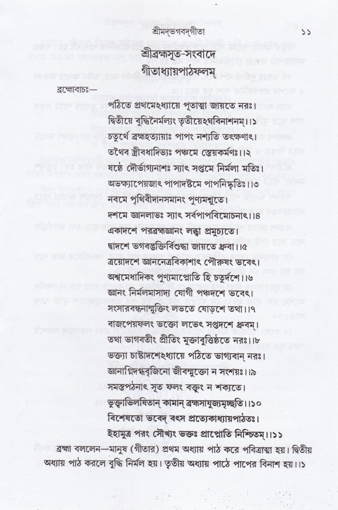 শ্রীমদ্‌ভগবদ্‌গীতা (পাঠবিধি-পূজাবিধি-পাদচ্ছেদসংকেত-বঙ্গানুবাদ সমন্বিতা)