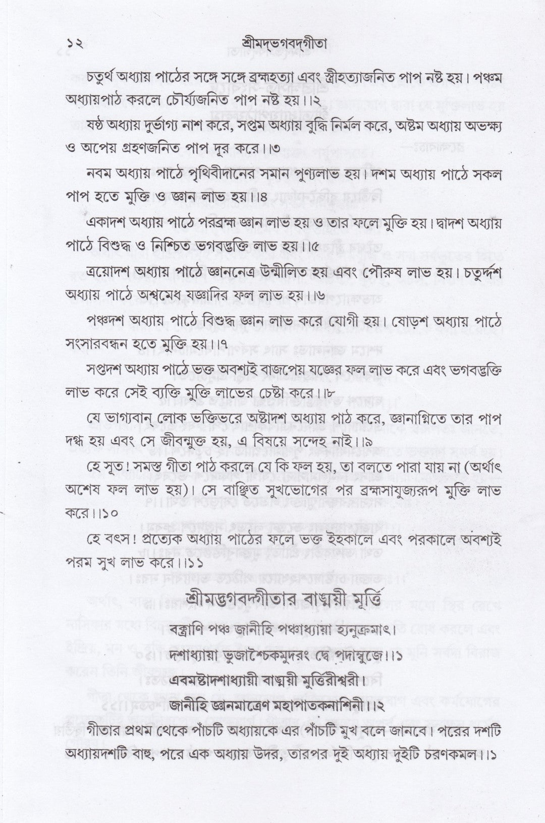 শ্রীমদ্‌ভগবদ্‌গীতা (পাঠবিধি-পূজাবিধি-পাদচ্ছেদসংকেত-বঙ্গানুবাদ সমন্বিতা)
