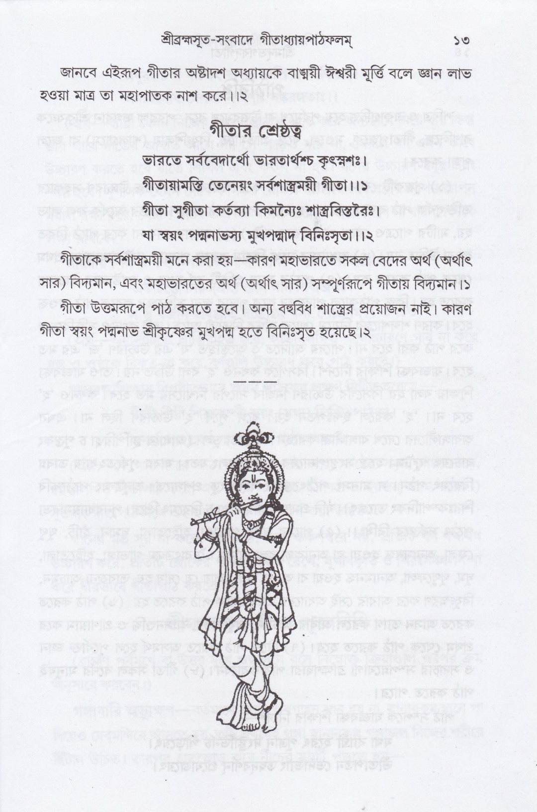 শ্রীমদ্‌ভগবদ্‌গীতা (পাঠবিধি-পূজাবিধি-পাদচ্ছেদসংকেত-বঙ্গানুবাদ সমন্বিতা)