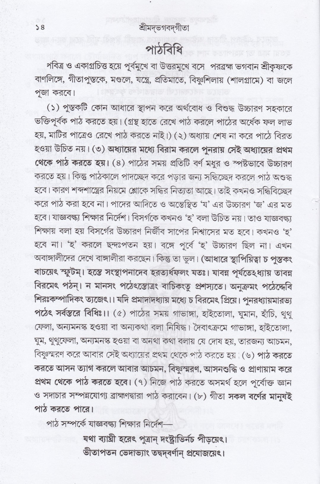 শ্রীমদ্‌ভগবদ্‌গীতা (পাঠবিধি-পূজাবিধি-পাদচ্ছেদসংকেত-বঙ্গানুবাদ সমন্বিতা)