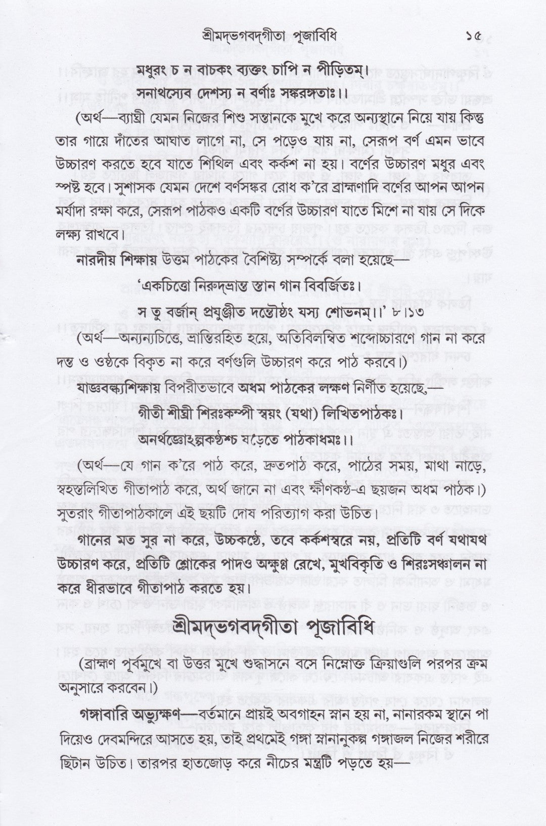 শ্রীমদ্‌ভগবদ্‌গীতা (পাঠবিধি-পূজাবিধি-পাদচ্ছেদসংকেত-বঙ্গানুবাদ সমন্বিতা)
